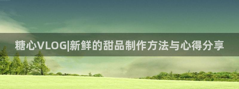 下载糖心vlog会怎样:糖心VLOG|新