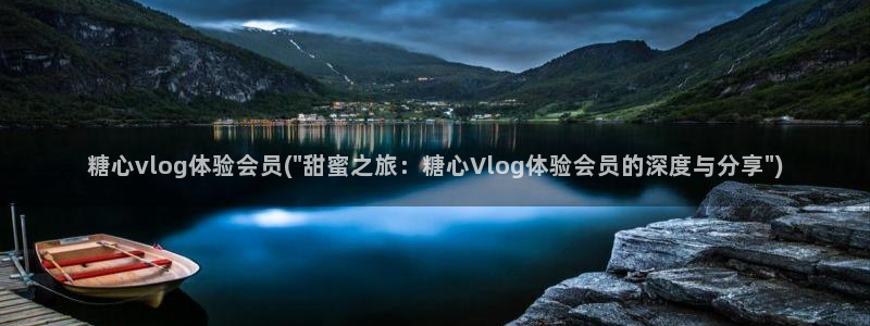 糖心泡芙vlog:糖心vlog体验会员(