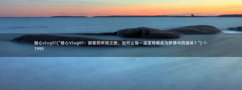 糖心vlog出品柚子猫:糖心vlog01