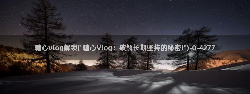 糖心vlog黄旧版下载:糖心vlog解锁