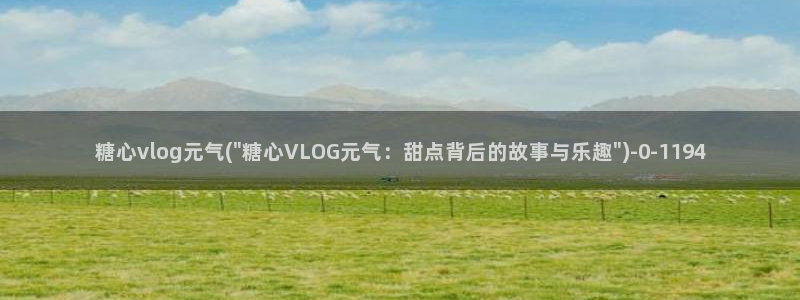 糖心蛋的vlog:糖心vlog元气(\