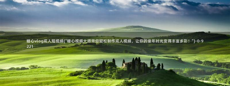 糖心vlog黄斑:糖心vlog成人短视频