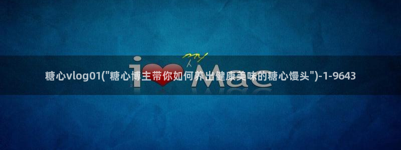 糖心vlog西门庆:糖心vlog01(\