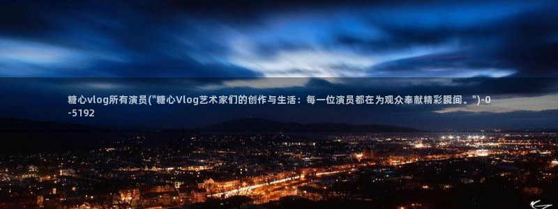 糖心vlog白糖少女:糖心vlog所有演