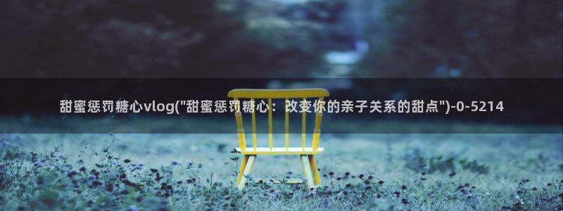 糖心vlog合集封面:甜蜜惩罚糖心vlo