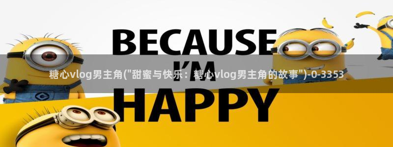 糖心硅谷vlog:糖心vlog男主角(\